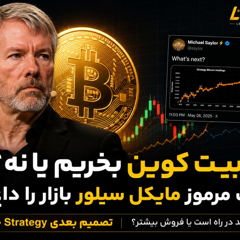 وقت خرید بیت کوین است یا باید منتظر ریزش باشیم توییت جدید مایکل سیلور چه می گوید