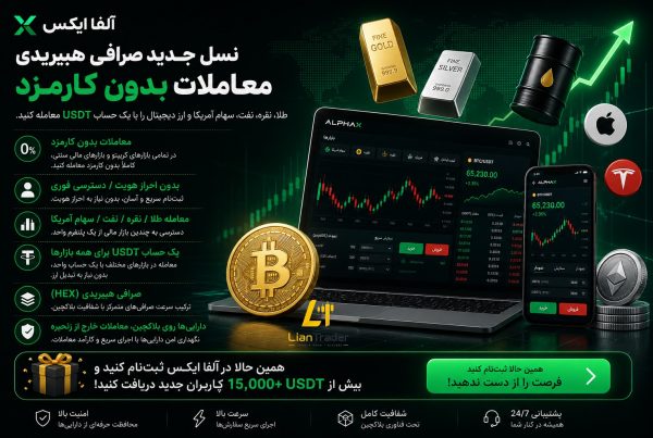 تجربهای متفاوت از معاملات ارز دیجیتال و بازارهای مالی در پلتفرم AlphaX