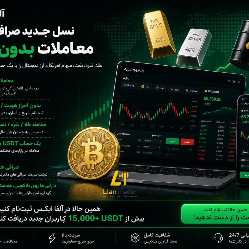 تجربه‌ای متفاوت از معاملات ارز دیجیتال و بازارهای مالی در پلتفرم AlphaX