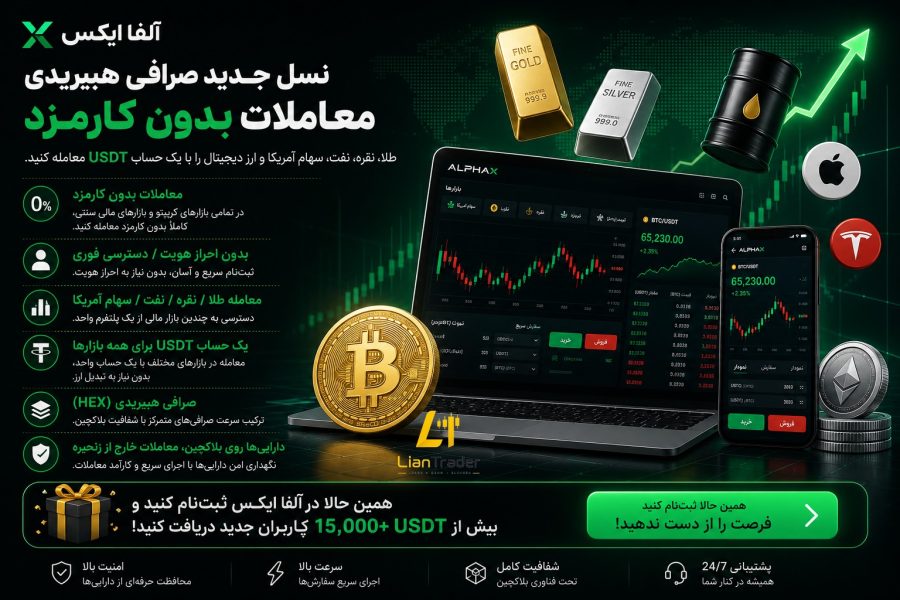 تجربهای متفاوت از معاملات ارز دیجیتال و بازارهای مالی در پلتفرم AlphaX