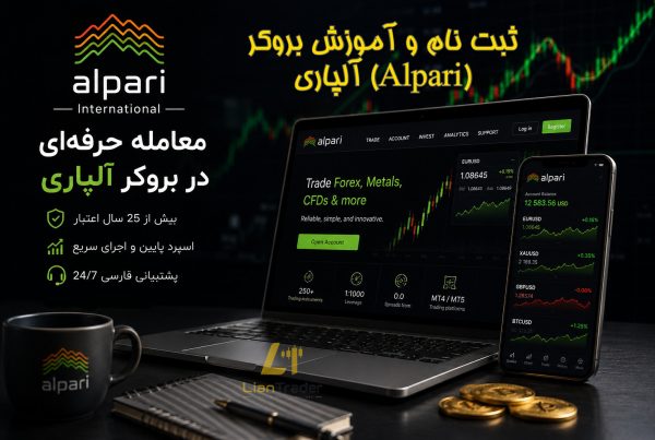ثبت نام و آموزش بروکر آلپاری (Alpari)