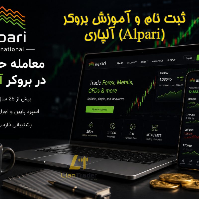 ثبت نام و آموزش بروکر آلپاری (Alpari)