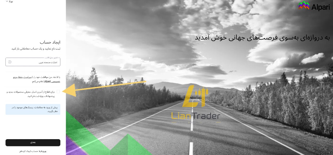 ثبت نام در بروکر آلپاری Alpari