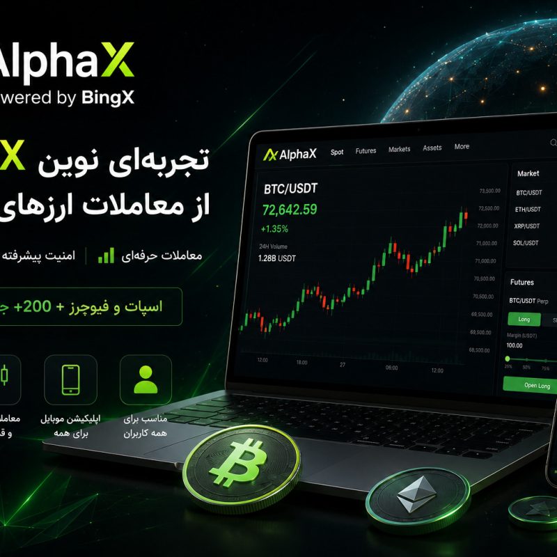 آموزش ثبت نام و دانلود صرافی AlphaX
