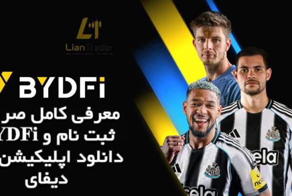 معرفی کامل صرافی BYDFi ثبت نام و دانلود اپلیکیشن بای دیفای