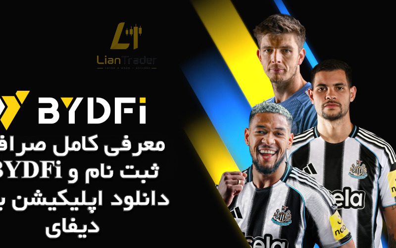 معرفی کامل صرافی BYDFi ثبت نام و دانلود اپلیکیشن بای دیفای