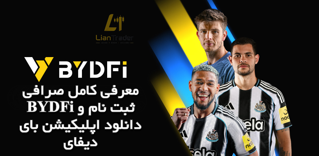 معرفی کامل صرافی BYDFi ثبت نام و دانلود اپلیکیشن بای دیفای