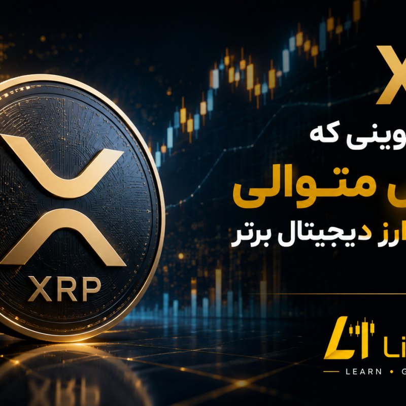 XRP تنها آلت کوینی که ۱۳ سال در جمع ۱۰ ارز دیجیتال برتر باقی ماند
