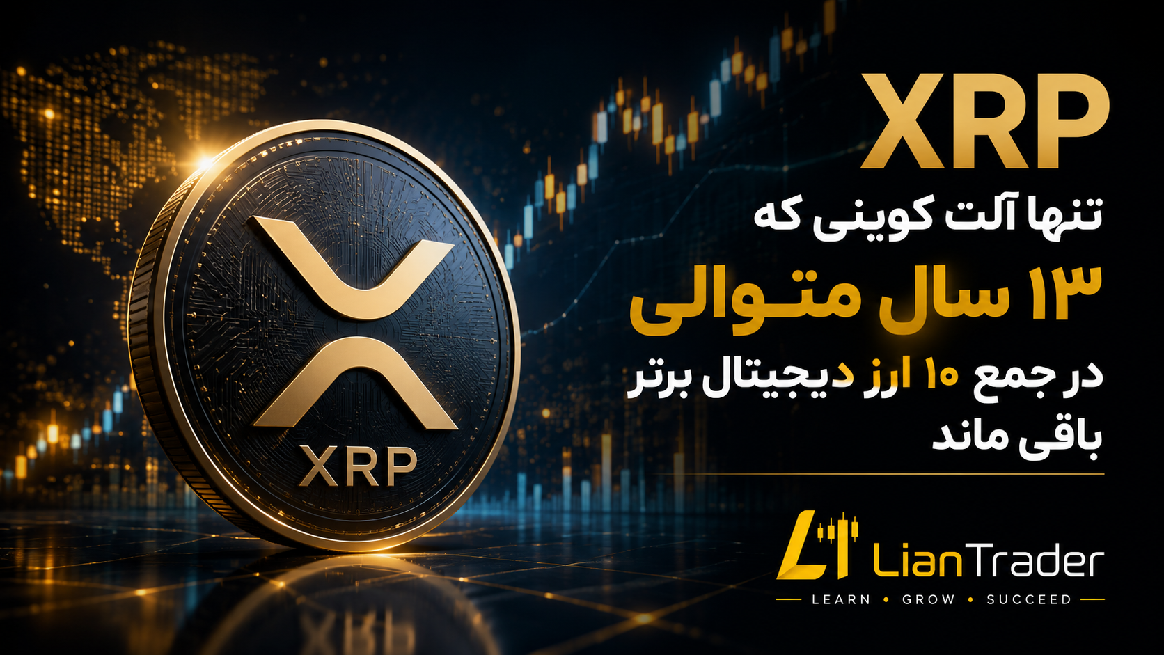 XRP تنها آلت کوینی که ۱۳ سال در جمع ۱۰ ارز دیجیتال برتر باقی ماند