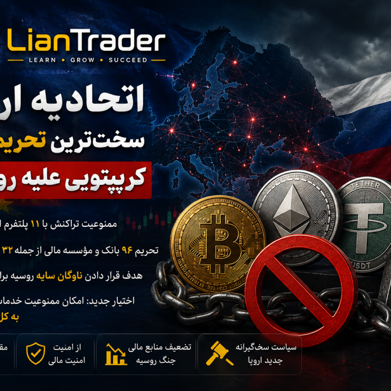 اتحادیه اروپا شمشیر را برای کریپتو از رو بست