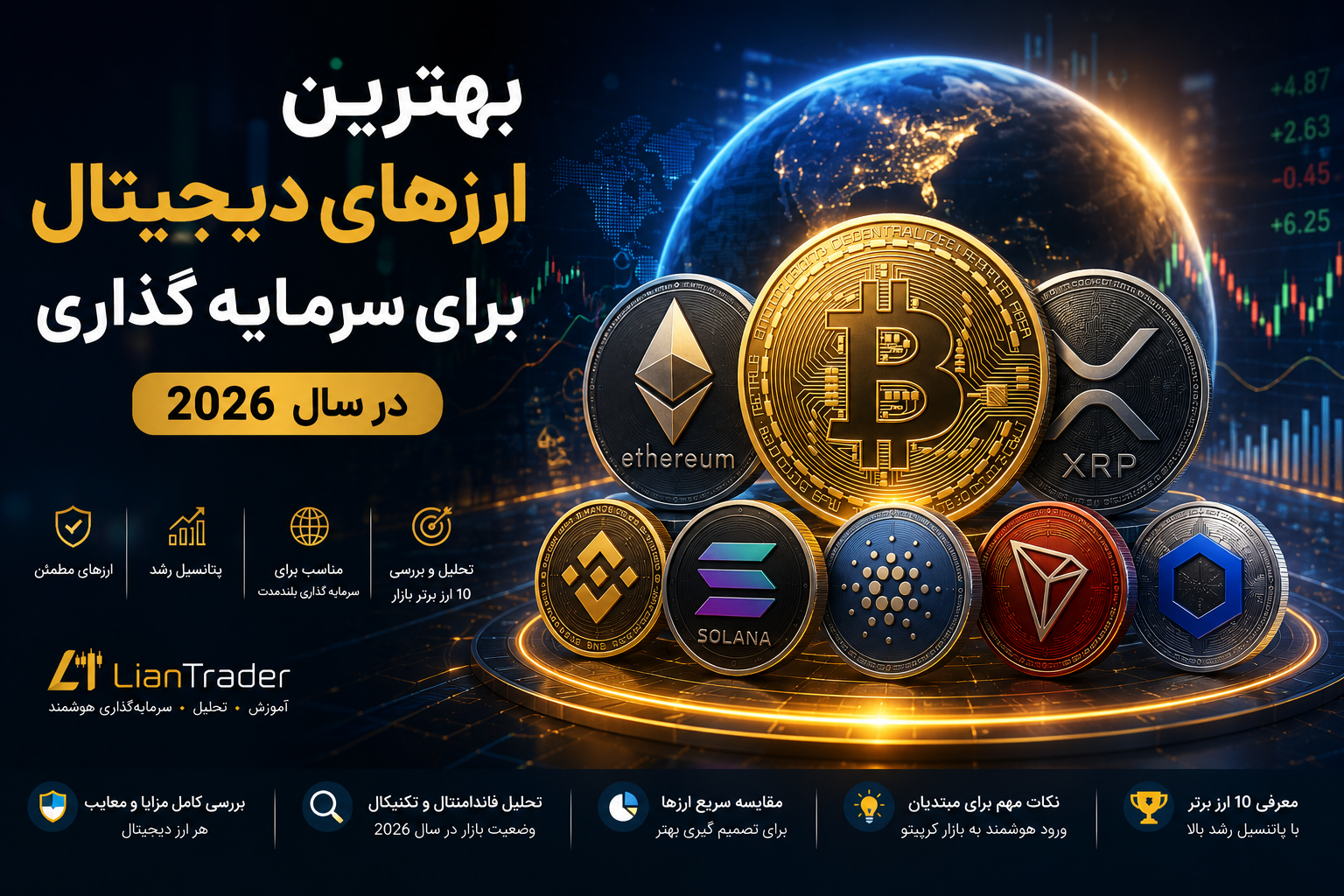 بهترین ارزهای دیجیتال برای سرمایه گذاری در سال ۲۰۲۶ معرفی ۱۰ ارز برتر بازار