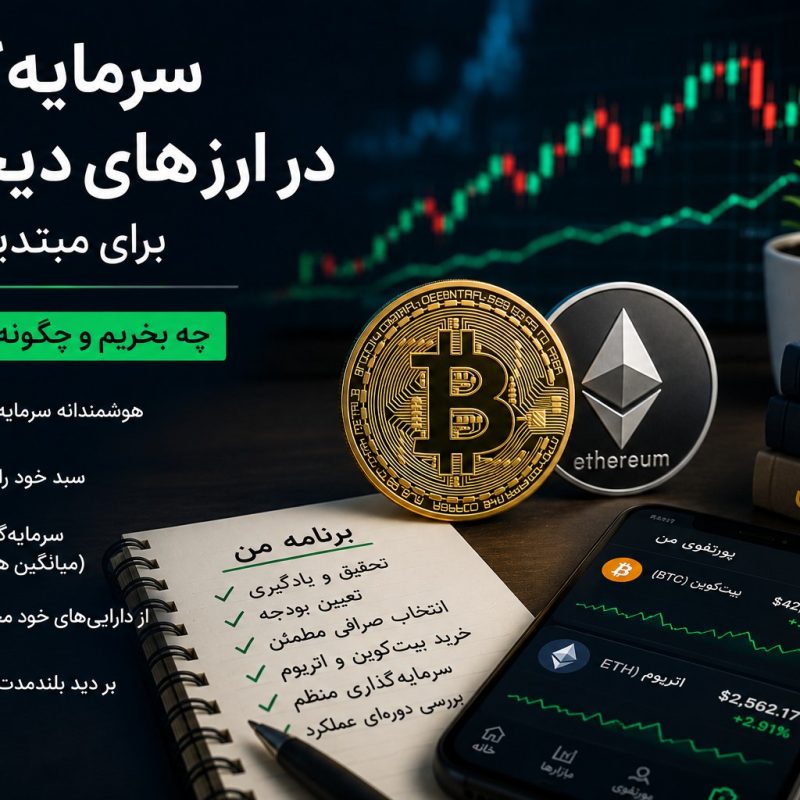 راهنمای سرمایه‌گذاری در ارزهای دیجیتال برای مبتدیان