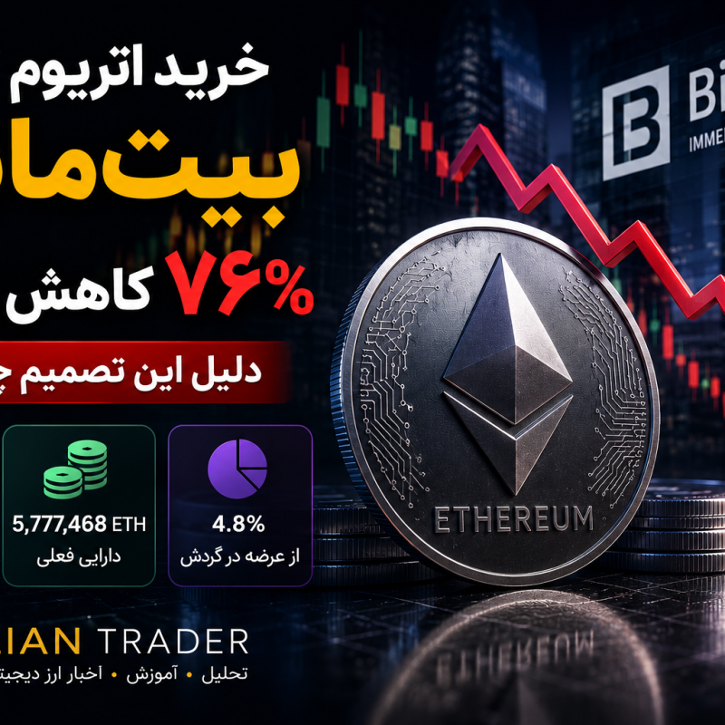 خرید اتریوم آیا کاهش ۷۶ درصدی خرید بیت‌ماین فرصت خرید است