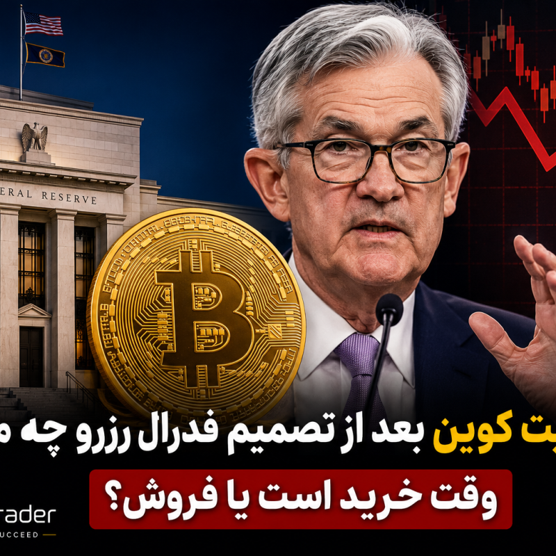 خرید بیت کوین یا فروش تصمیم مهم فدرال رزرو نزدیک است