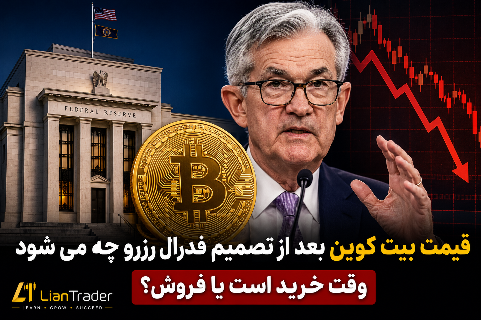 خرید بیت کوین یا فروش تصمیم مهم فدرال رزرو نزدیک است