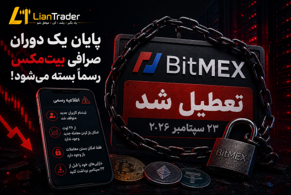 پایان یک دوران صرافی BitMEX تعطیل شد