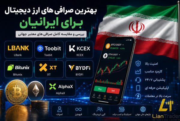معرفی بهترین صرافی ارز دیجیتال خارجی برای ایرانیان