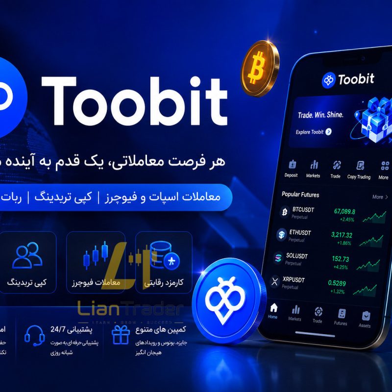 معرفی صرافی Toobit ثبت نام و دانلود برای ایرانیان