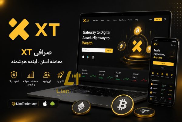 آموزش ثبت نام و ورود به صرافی XT برای ایرانیان
