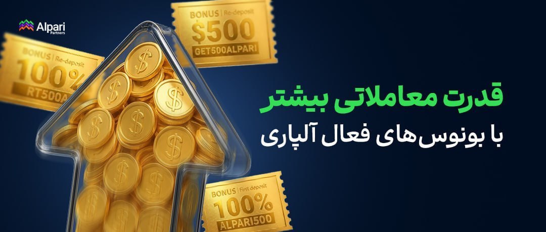 بونس بروکر آلپاری