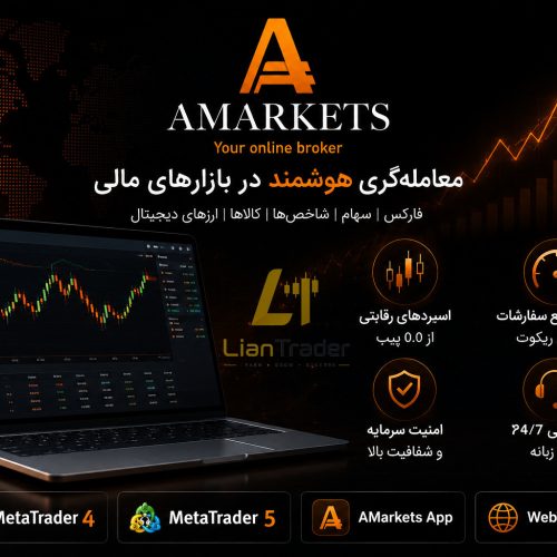 آمارکتس AMarkets معتبرترین بروکر فارکس جهانی