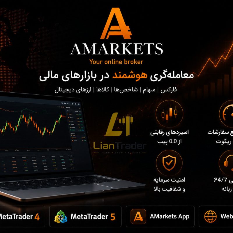 آمارکتس AMarkets معتبرترین بروکر فارکس جهانی