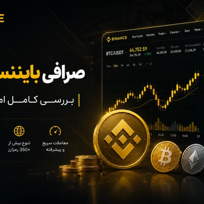 بررسی کامل صرافی بایننس Binance