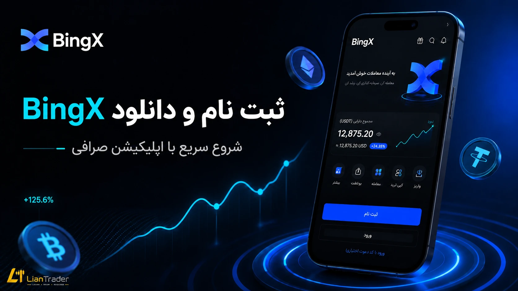 ثبت نام در صرافی بینگ ایکس
