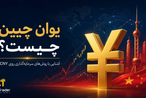 یوان چین چیست روشهای سرمایه گذاری روی یوان