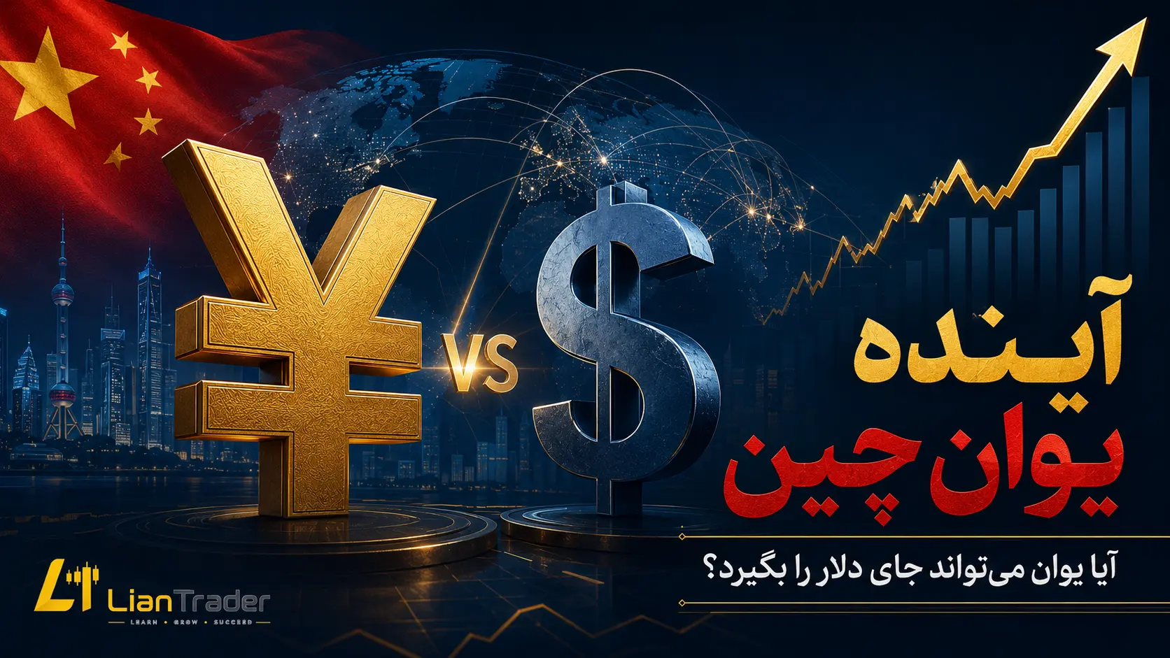 ترید یوان چین در بروکر فارکس