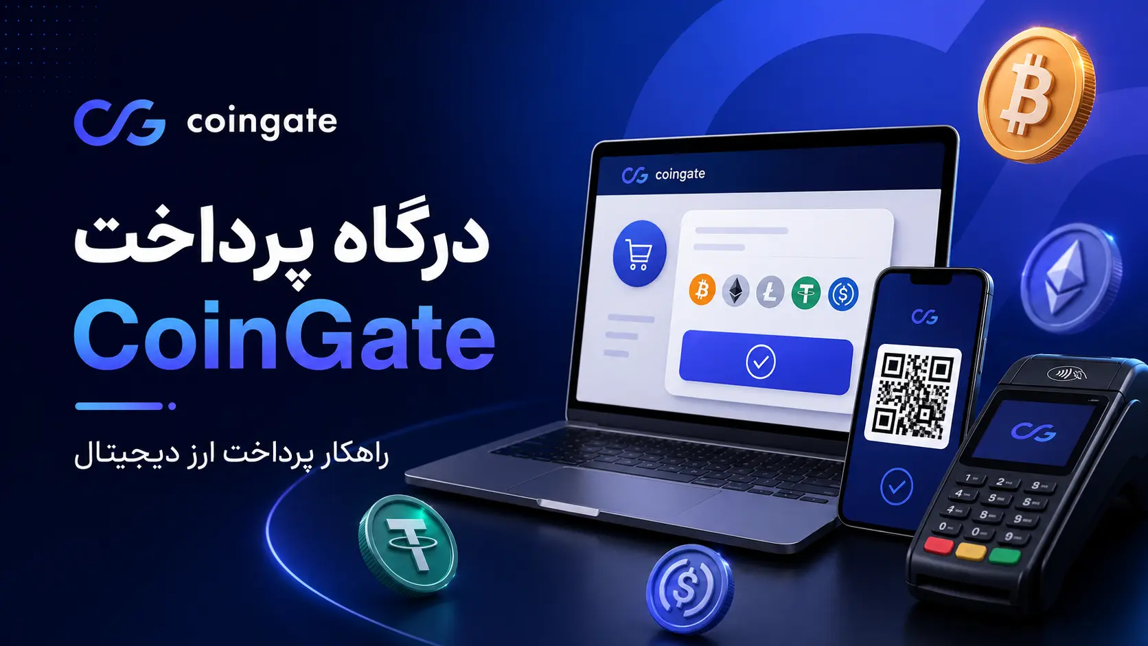 درگاه پرداخت کوین گیت
