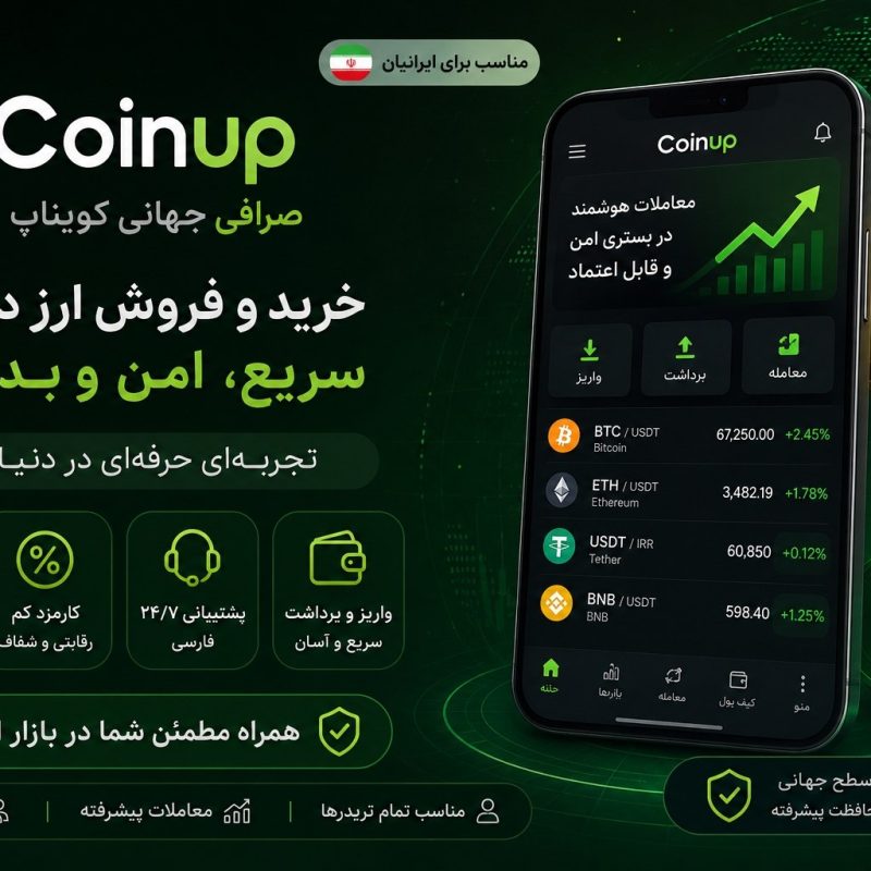 ثبت نام و دانلود صرافی CoinUp برای ایرانیان