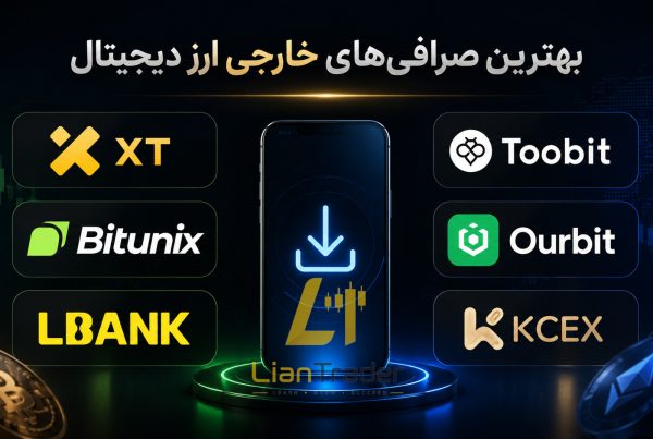 دانلود اپلیکیشن بهترین صرافی ارز دیجیتال خارجی