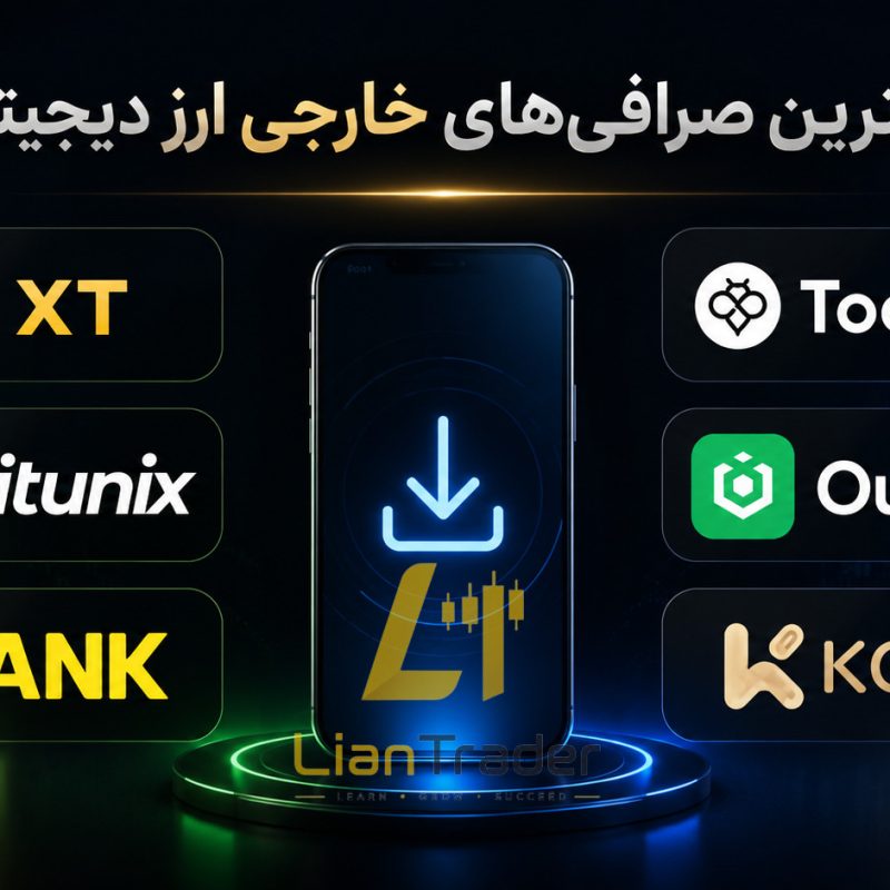 دانلود اپلیکیشن بهترین صرافی ارز دیجیتال خارجی