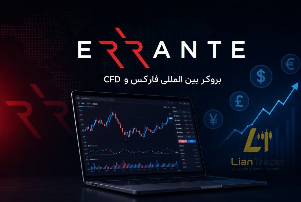 بررسی بروکر ارانته (Errante) از ثبت نام تا دانلود اپلیکیشن