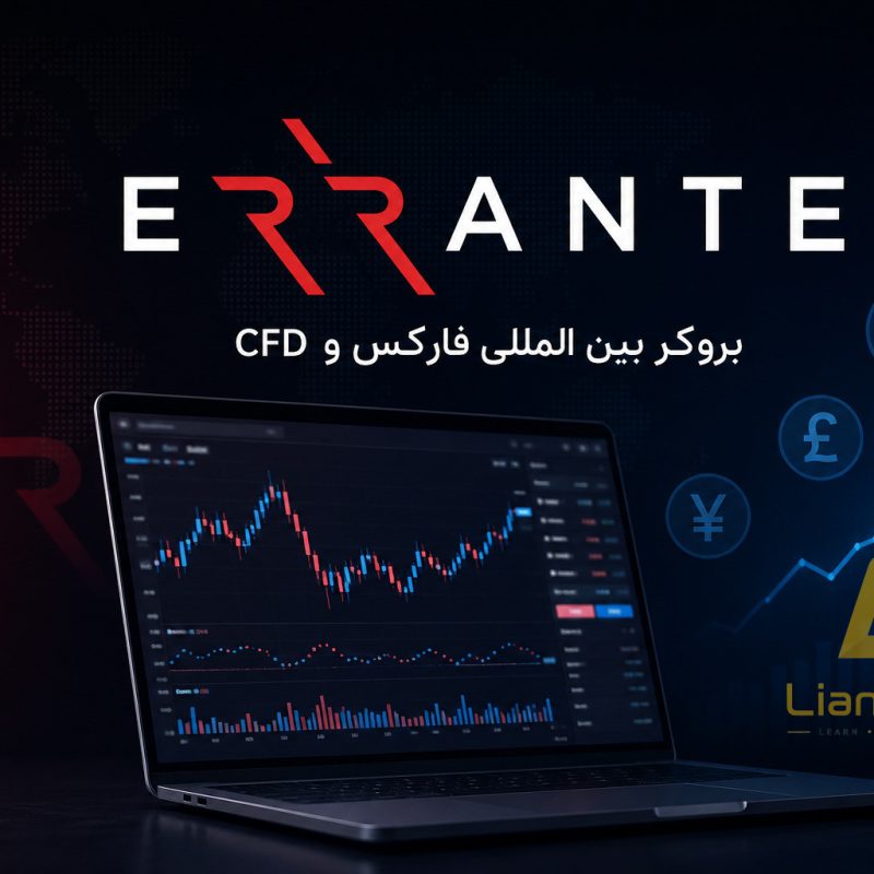 بررسی بروکر ارانته (Errante) از ثبت نام تا دانلود اپلیکیشن