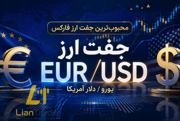EUR/USD چیست آموزش کامل جفت ارز یورو به دلار