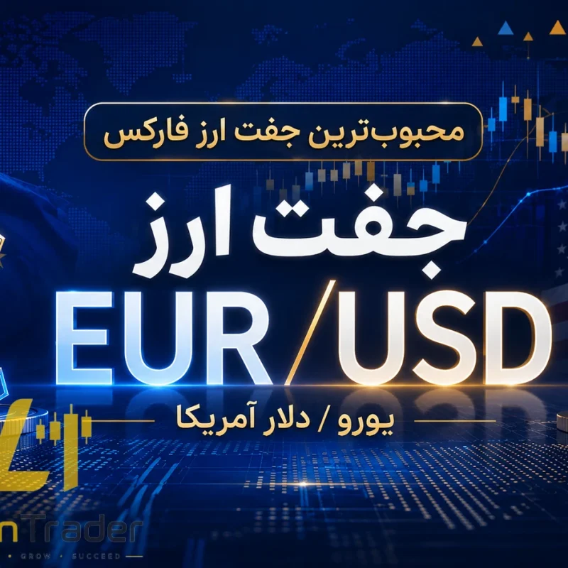 EUR/USD چیست آموزش کامل جفت ارز یورو به دلار