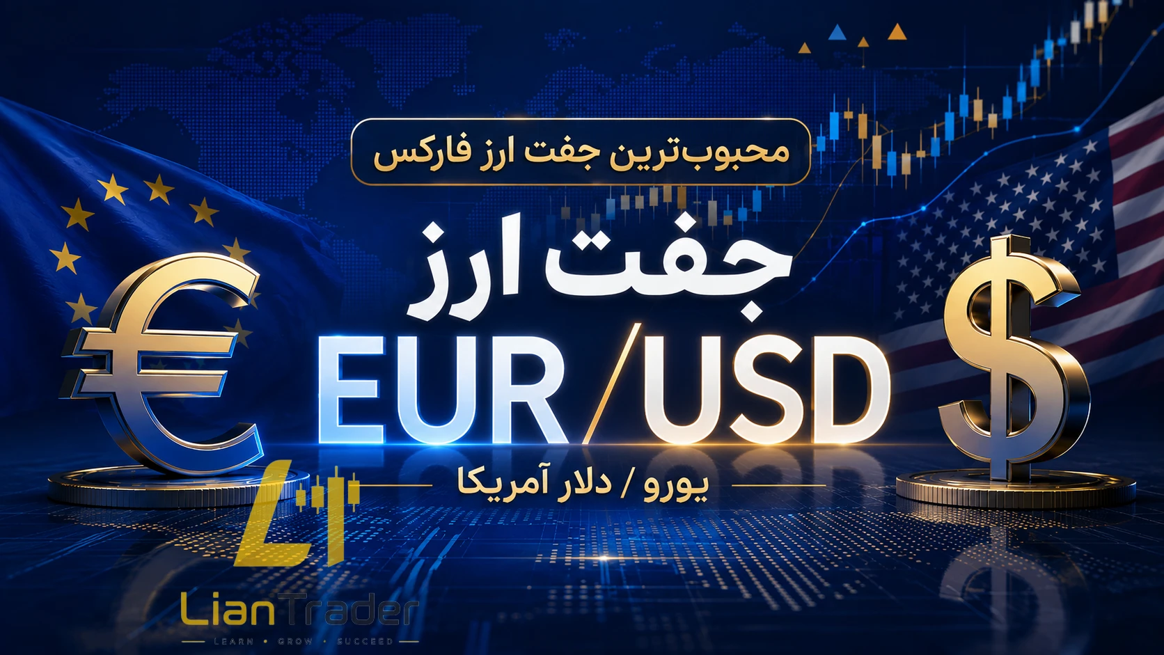 ترید یورو در فارکس