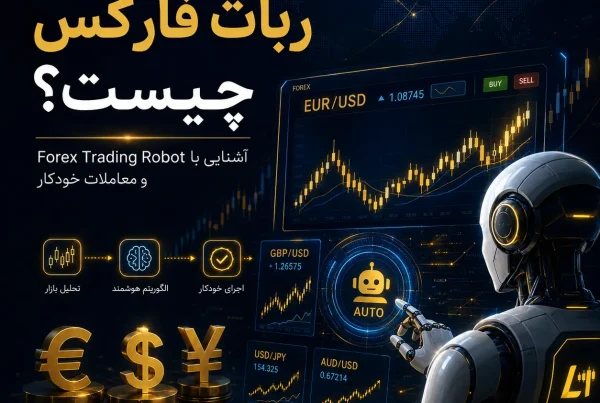 ربات ترید فارکس چیست؟