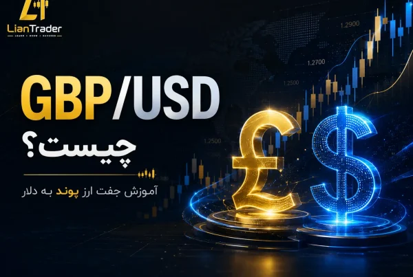 GBP/USD چیست؟ آموزش معاملات پوند