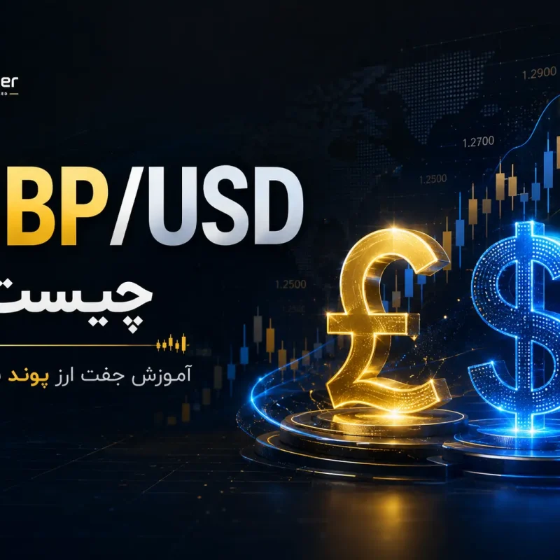 GBP/USD چیست؟ آموزش معاملات پوند