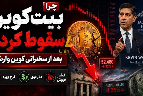 چرا بیت کوین بعد از سخنرانی کوین وارش سقوط کرد؟