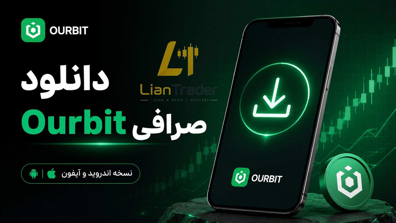 دانلود صرافی Ourbit