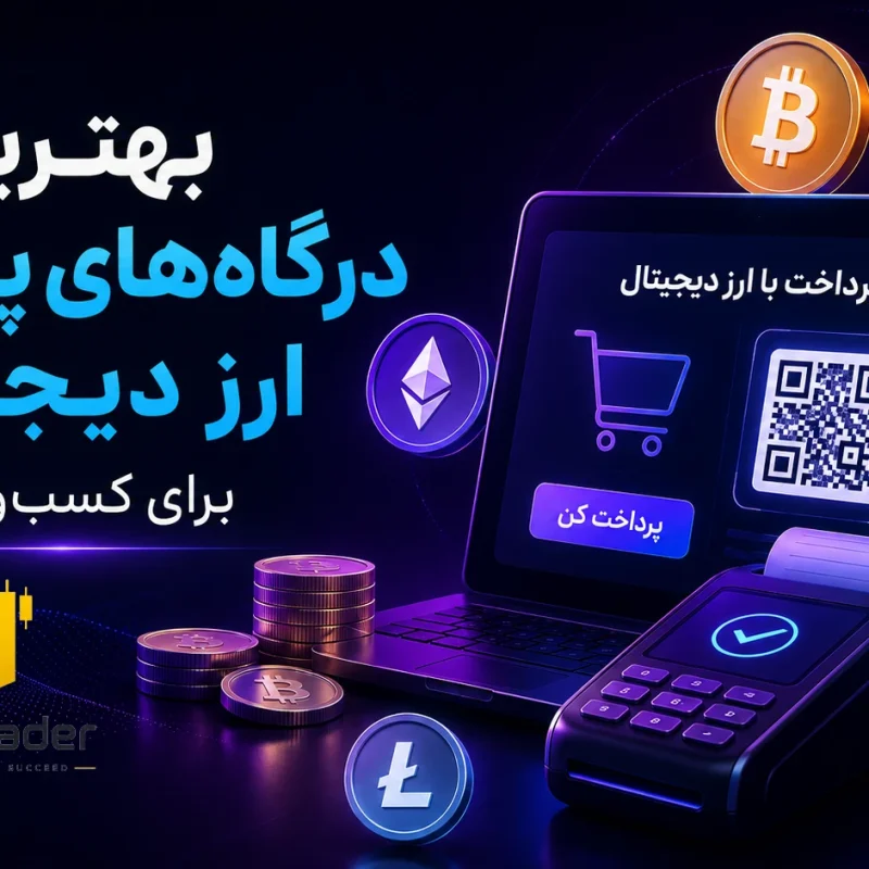 معرفی بهترین درگاه پرداخت با ارز دیجیتال