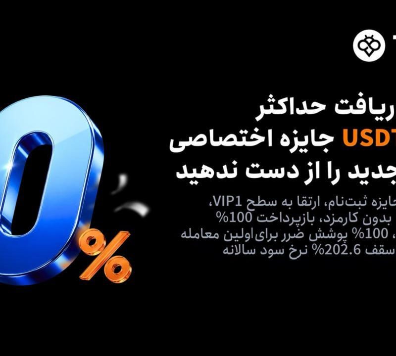 رویداد خوش‌ آمدگویی توبیت با جایزه ثبت نام