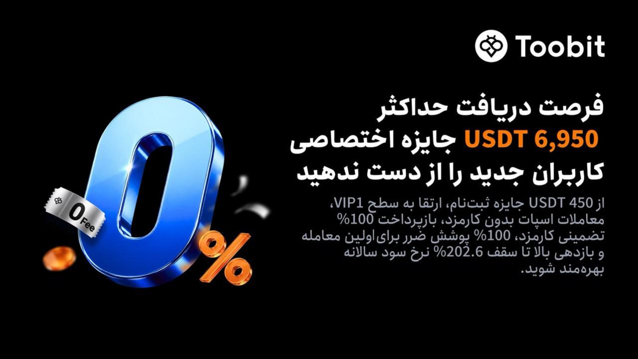 جایزه ثبت نام در صرافی Toobit