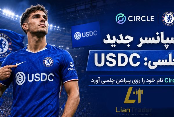 قرارداد تاریخی Circle و حضور USDC روی پیراهن تیم چلسی