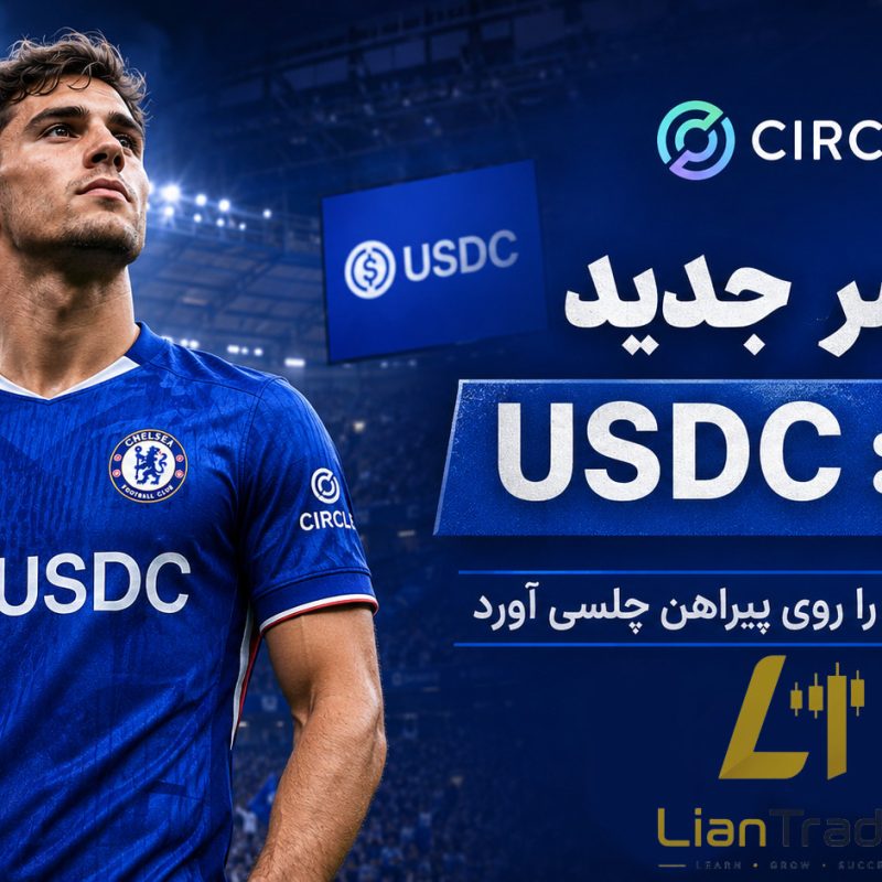 قرارداد تاریخی Circle و حضور USDC روی پیراهن تیم چلسی