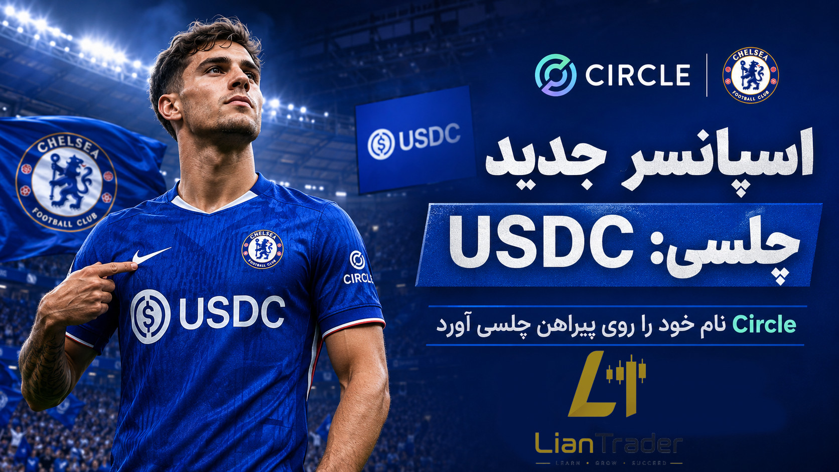 قرارداد تاریخی Circle و حضور USDC روی پیراهن تیم چلسی